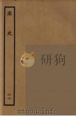 百衲本二十四史 宋史 60 1937 PDF电子版封面 (元)脱脱等奉敕修