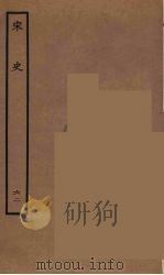 百衲本二十四史 宋史 62 1937 PDF电子版封面 (元)脱脱等奉敕修