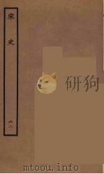 百衲本二十四史 宋史 63 1937 PDF电子版封面 (元)脱脱等奉敕修