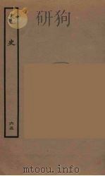 百衲本二十四史 宋史 65 1937 PDF电子版封面 (元)脱脱等奉敕修