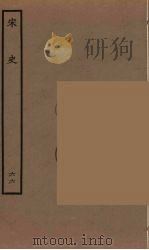 百衲本二十四史 宋史 66 1937 PDF电子版封面 (元)脱脱等奉敕修