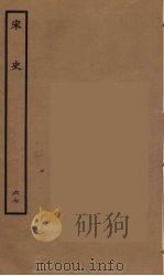 百衲本二十四史 宋史 67 1937 PDF电子版封面 (元)脱脱等奉敕修