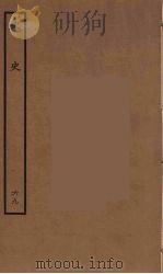 百衲本二十四史 宋史 69 1937 PDF电子版封面 (元)脱脱等奉敕修
