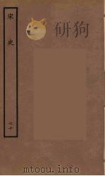 百衲本二十四史 宋史 70 1937 PDF电子版封面 (元)脱脱等奉敕修