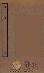 百衲本二十四史 宋史 72 1937 PDF电子版封面 (元)脱脱等奉敕修