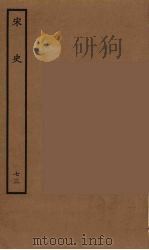 百衲本二十四史 宋史 73 1937 PDF电子版封面 (元)脱脱等奉敕修
