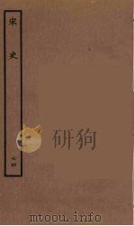 百衲本二十四史  宋史  74（1937 PDF版）