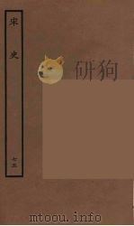 百衲本二十四史 宋史 75 1937 PDF电子版封面 (元)脱脱等奉敕修