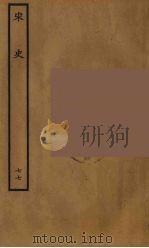 百衲本二十四史 宋史 77 1937 PDF电子版封面 (元)脱脱等奉敕修