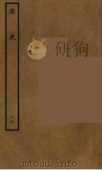 百衲本二十四史  宋史  80（1937 PDF版）