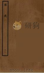 百衲本二十四史 宋史 81 1937 PDF电子版封面 (元)脱脱等奉敕修