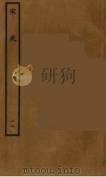 百衲本二十四史 宋史 82 1937 PDF电子版封面 (元)脱脱等奉敕修