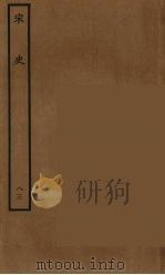 百衲本二十四史  宋史  83（1937 PDF版）