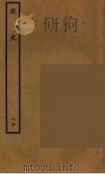 百衲本二十四史  宋史  84（1937 PDF版）