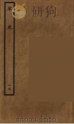 百衲本二十四史 宋史 85 1937 PDF电子版封面 (元)脱脱等奉敕修