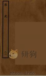 百衲本二十四史 宋史 88 1937 PDF电子版封面 (元)脱脱等奉敕修