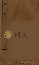 百衲本二十四史 宋史 89 1937 PDF电子版封面 (元)脱脱等奉敕修
