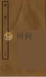 百衲本二十四史 宋史 90 1937 PDF电子版封面 (元)脱脱等奉敕修