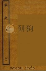 百衲本二十四史 宋史 91 1937 PDF电子版封面 (元)脱脱等奉敕修