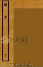 百衲本二十四史 宋史 92 1937 PDF电子版封面 (元)脱脱等奉敕修