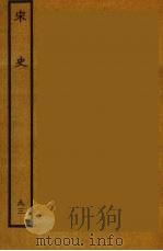 百衲本二十四史 宋史 93 1937 PDF电子版封面 (元)脱脱等奉敕修