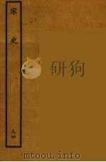 百衲本二十四史 宋史 94 1937 PDF电子版封面 (元)脱脱等奉敕修