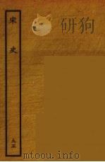 百衲本二十四史 宋史 95 1937 PDF电子版封面 (元)脱脱等奉敕修