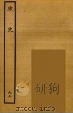 百衲本二十四史  宋史  96（1937 PDF版）