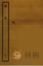 百衲本二十四史  宋史  97（1937 PDF版）