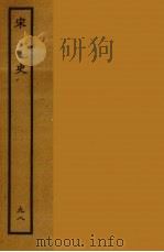 百衲本二十四史  宋史  98（1937 PDF版）