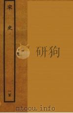 百衲本二十四史  宋史  100（1937 PDF版）
