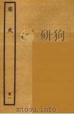 百衲本二十四史 宋史 101 1937 PDF电子版封面 (元)脱脱等奉敕修