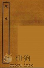 百衲本二十四史  宋史  102   1937  PDF电子版封面    （元）脱脱等奉敕修 