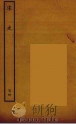 百衲本二十四史  宋史  104（1937 PDF版）