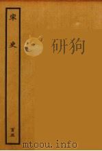 百衲本二十四史 宋史 105 1937 PDF电子版封面 (元)脱脱等奉敕修