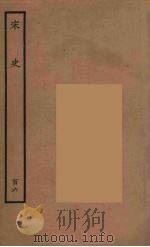 百衲本二十四史  宋史  106（1937 PDF版）