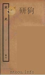 百衲本二十四史 宋史 107 1937 PDF电子版封面 (元)脱脱等奉敕修