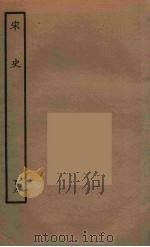 百衲本二十四史  宋史  109（1937 PDF版）