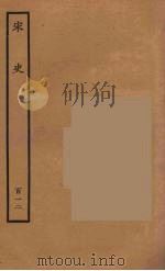 百衲本二十四史 宋史 112 1937 PDF电子版封面 (元)脱脱等奉敕修