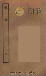 百衲本二十四史  宋史  113（1937 PDF版）