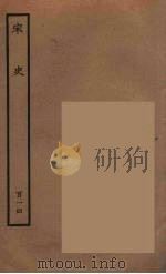 百衲本二十四史 宋史 114 1937 PDF电子版封面 (元)脱脱等奉敕修