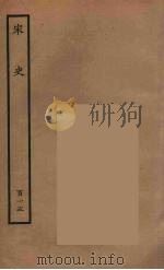 百衲本二十四史  宋史  115（1937 PDF版）