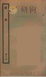 百衲本二十四史 宋史 116 1937 PDF电子版封面 (元)脱脱等奉敕修