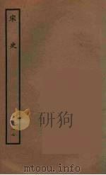 百衲本二十四史 宋史 117 1937 PDF电子版封面 (元)脱脱等奉敕修