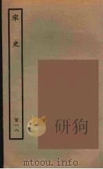 百衲本二十四史  宋史  118（1937 PDF版）