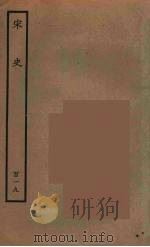 百衲本二十四史  宋史  119（1937 PDF版）