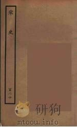 百衲本二十四史  宋史  120（1937 PDF版）