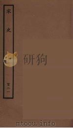 百衲本二十四史 宋史 121 1937 PDF电子版封面 (元)脱脱等奉敕修