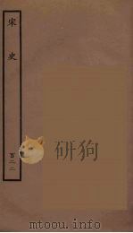 百衲本二十四史 宋史 122 1937 PDF电子版封面 (元)脱脱等奉敕修