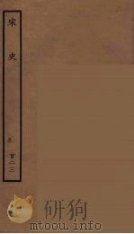 百衲本二十四史 宋史 123 1937 PDF电子版封面 (元)脱脱等奉敕修